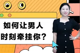 让男人时刻牵挂你的秘诀：让他对你产生精神依赖！视频封面