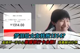 梦泪给女友转账1314？直播时不小心暴露银行卡余额！弹幕瞬间炸锅