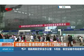 成都直达香港高铁票6月17日起开售