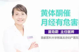 黄体酮催月经有危害吗？视频封面