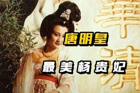 漂亮是原罪吗？林芳兵饰演杨贵妃，因太漂亮遭人算计视频封面