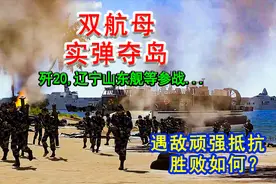 军事游戏：夺岛战役！山东辽宁舰队歼20登场！如何击杀岛上敌人？