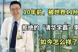 10年前，被世界11所名校拒绝的“清华学霸”李泰伯，如今怎么样了视频封面