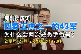 四野五虎之一的43军，为什么会两次被撤销番号？视频封面