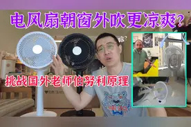 挑战国外物理老师，空气循环扇这样用更凉快，测评这是真的吗？视频封面