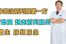张仲景治前列腺第一方，补肾助阳，赶走前列腺炎、增生、尿频尿急视频封面