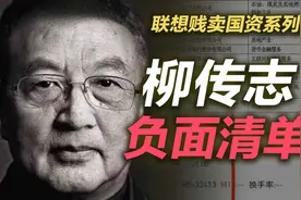 司马南：柳传志负面清单（联想贱卖国资系列之八）视频封面