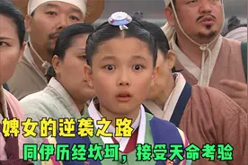 婢女的逆袭之路，历经坎坷，接受天命考验视频封面