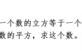 一个数的立方等于一个数的平方，求这个数，送分题，错的还挺多视频封面