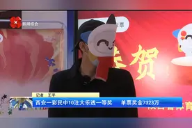 西安一彩民中10注大乐透一等奖   单票奖金7323万视频封面