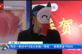 西安一彩民中10注大乐透一等奖   单票奖金7323万视频封面