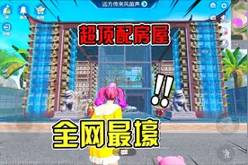 吃鸡顶配家园盘点！一根柱子花几万，壕到吓人！视频封面