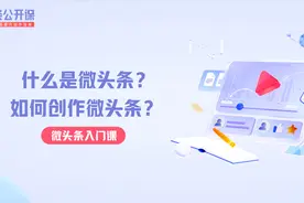 什么是微头条？如何创作微头条？视频封面