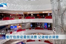 餐厅包房设最低消费  记者暗访调查视频封面