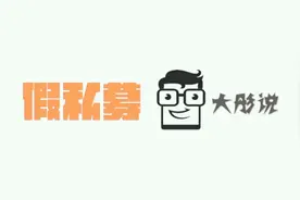 大彤说“假私募”视频封面
