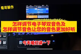 雅马哈电子琴怎样调节双音色及怎样调节音色让您的音色更加好听