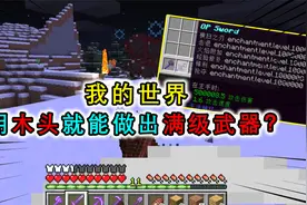 我的世界：挖一棵树就能获得神装？木头可以直接制作下界合金工具视频封面
