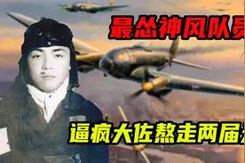 日本最怂神风队员，9次出击毫发无损，逼疯大佐熬走两届天皇！视频封面