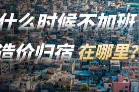 做到商务经理，年薪15万为什么还辞职？造价的真正归宿在哪里？视频封面