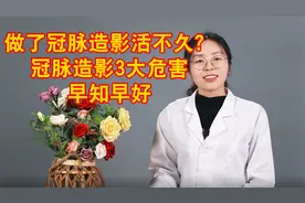 做了冠脉造影活不久？冠脉造影对人体的3大危害，做之前要知道视频封面