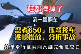 ninja650摔车第一视角，逐帧分析摔车原因!#摩托车 #机车 #跑山视频封面
