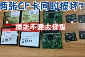 两张CF卡同时损坏，损失不要太惨重？放心，抢救数据阿万方法多视频封面