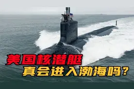 抓大黑鱼？网传“中国海军渤海湾围猎美国潜艇”，是怎么回事？视频封面