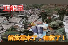 【正能量】保家卫国！冲在一线，回首14万解放军抗震救灾！视频封面