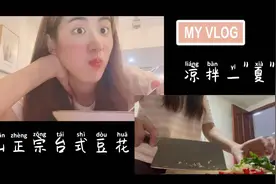 在昆山吃到正宗的台式豆花 台妹带你清凉一"夏"视频封面