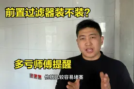 水路前端要不要加装前置过滤器？终于有师傅说出实话，多亏提醒视频封面
