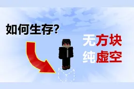 MC整个世界一个方块都没有，如何生存？视频封面