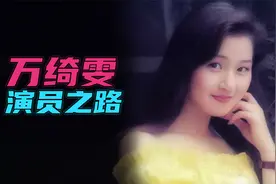 “香港第一美腿”万绮雯出演影视剧大盘点，单眼皮也能出大美女！视频封面