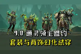 魔兽世界9.0：通灵领主盟约套装及背饰幻化试穿（含全部配色）视频封面