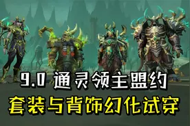 魔兽世界9.0：通灵领主盟约套装及背饰幻化试穿（含全部配色）视频封面