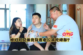 媳妇和兄弟背着老公偷吃辣条，不料被老公抓个正着，结局太逗了视频封面