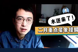 柒爸二月重点星象提醒：水逆、五星连珠、土天刑克视频封面