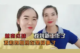 越南红妹终于找到新工作了，和四姐是同一个学校，结束失业日子视频封面