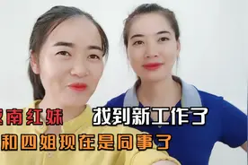 越南红妹终于找到新工作了，和四姐是同一个学校，结束失业日子视频封面