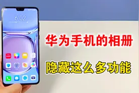 华为手机的相册，原来隐藏这么多实用功能，真的太厉害了视频封面