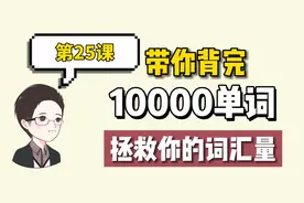 如何快速提升词汇？开学带你拯救单词量，10000单词修炼手册