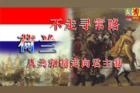不走寻常路：荷兰从共和制走向君主制视频封面