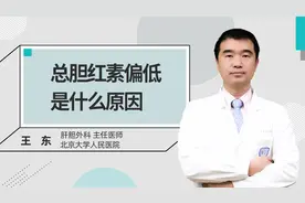 总胆红素偏低是什么原因视频封面
