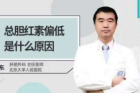 总胆红素偏低是什么原因视频封面