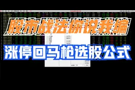 股市战法你说我编，根据粉丝朋友要求，编写涨停回马枪选股公式！