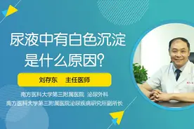 尿液变白是怎么回事？有这几种情况视频封面