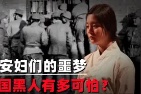 日本女人为何害怕美国黑人？真实原因令人大快人心，慰安妇的噩梦视频封面