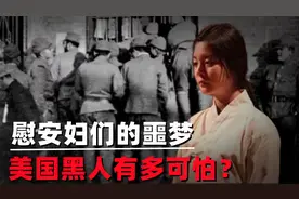日本女人为何害怕美国黑人？真实原因令人大快人心，慰安妇的噩梦视频封面