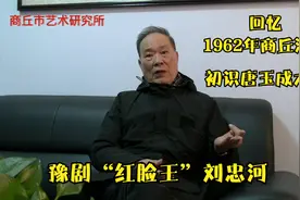 豫剧“红脸王”刘忠河，回忆1962年商丘汇演，初识唐玉成大师唱腔