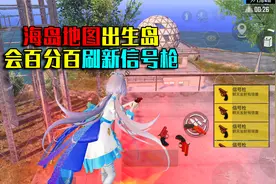 出生岛竟然百分百刷新信号枪！玩家都说找到了？