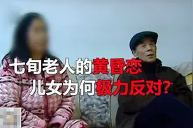 七旬老人卖房追求幸福，儿女为何极力发对这段黄昏恋？视频封面
